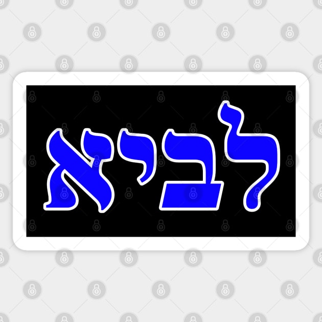 Hebrew Word for Lion - Genesis 49-9 Sticker by Hebrewisms